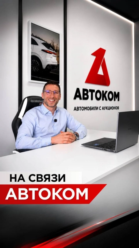 На связи Автоком